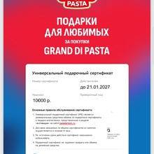 Универсальный Сертификат от Grand di Pasta