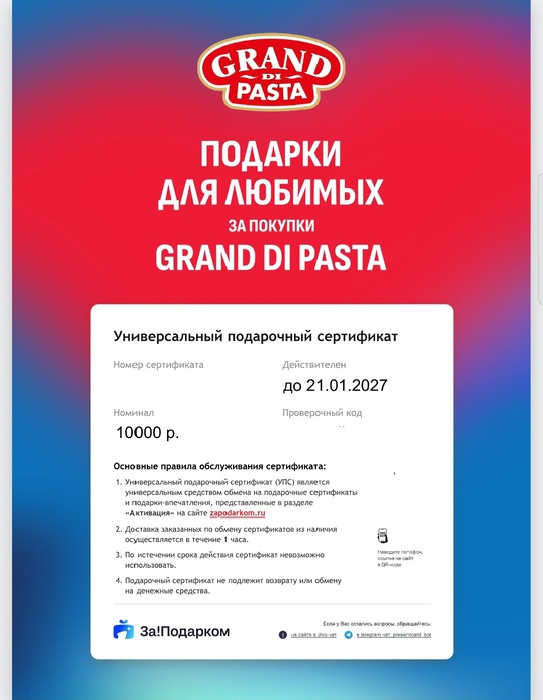 Приз акции Grand di Pasta «Выиграй подарки для любимых!»