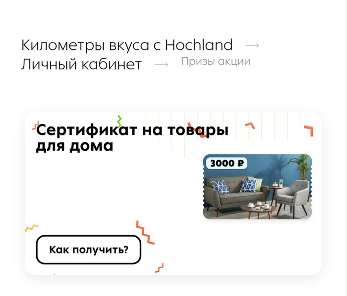 Приз акции Hochland «Километры вкуса с Hochland»