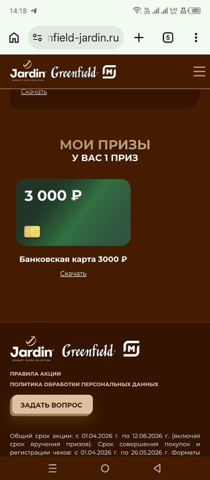 Приз акции Jardin «Исполняйте желания с Jardin и Greenfield»