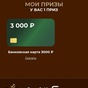 Приз 3000 на карту