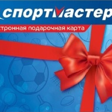 Сертификат Спортмастер, номинал 1000 от Dirol