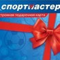 Приз Сертификат Спортмастер, номинал 1000