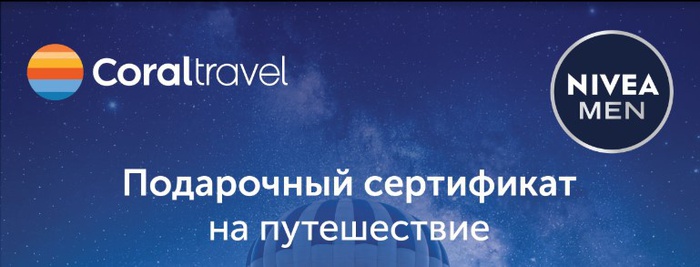 Приз акции NIVEA Men «Скажи ему о своих чувствах»