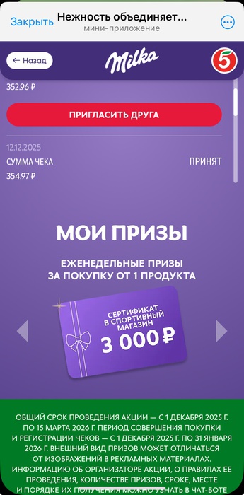 Приз акции Milka «Нежность объединяет – 3 650 000 рублей на праздники целый год»