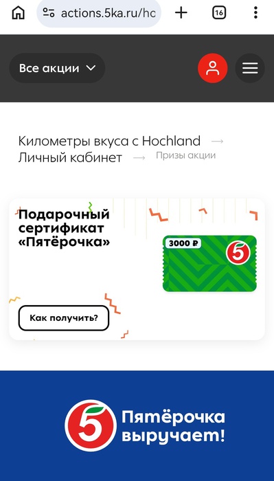 Приз акции Hochland «Километры вкуса с Hochland»