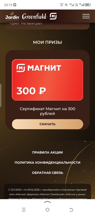 Приз акции Jardin «Jardin и Greenfield исполняют желания»