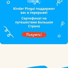 Поздравили с главным призом!!! от Kinder Pingui