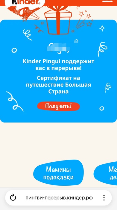 Приз акции Kinder Pingui «Я в тебя верю»