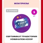 Приз Сертификат 4000 руб Траектория