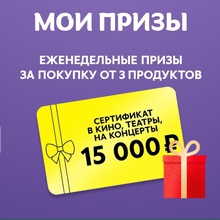 Сертификат Яндекс Афиша, номинал 15000 от Milka