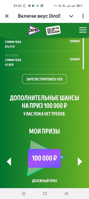 Приз акции Dirol «Включи вкус Dirol»