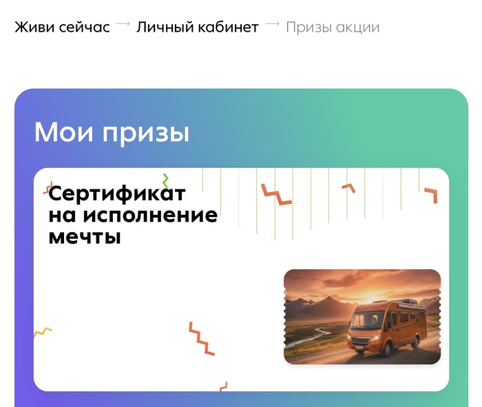 Приз акции Adrenaline Rush «Живи сейчас»