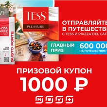 Купон в магнит на 1000 рублей от Tess