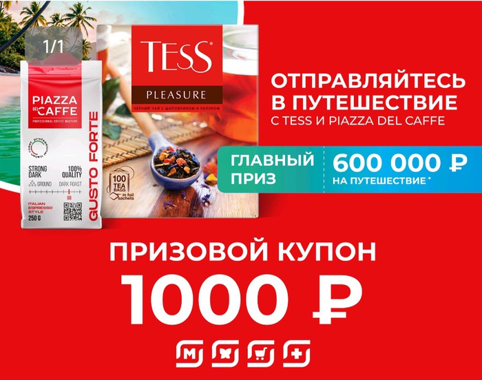 Приз акции Tess «Отправляйтесь в путешествие с Tess и Piazza Del Caffe»