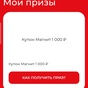 Приз Сертификат 1000 рублей