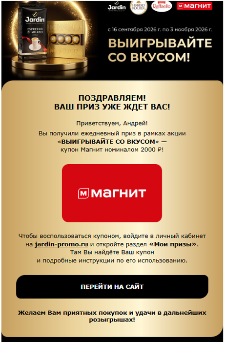 Приз акции Jardin «Выигрывайте со вкусом!»