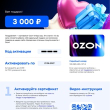 Электронный сертификат «OZON» номиналом 3 000 ₽ от Золотой Стандарт