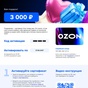 Приз Электронный сертификат «OZON» номиналом 3 000 ₽
