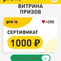 Приз Серт в озон на 1000 руб