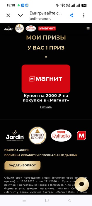 Приз акции Jardin «Выигрывайте со вкусом!»