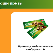 Промокод на билеты в кино от Пятерочка: «Подарок нужен каждому»