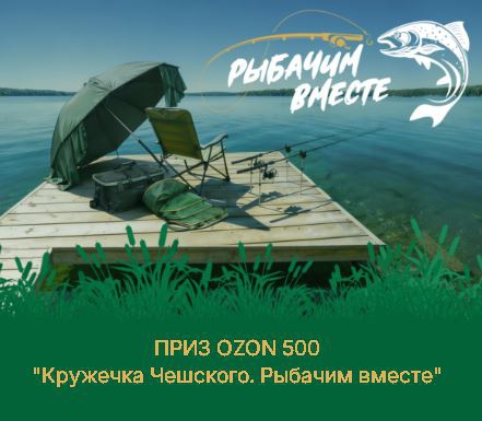 Приз акции Кружечка чешского «Кружечка Чешского. Рыбачим вместе»