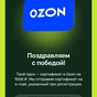 Приз Ozon