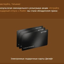 Электронная подарочная карта Дигифт от Poetti