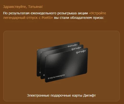 Приз акции Poetti «Устройте легендарный отпуск с Poetti»