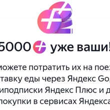 Баллы от Свои плюсы в футболе от Яндекс