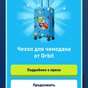 Приз Чехол для чемодана от Orbit