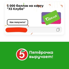5 000 баллов на карту "Х5 Клуба" от Milka