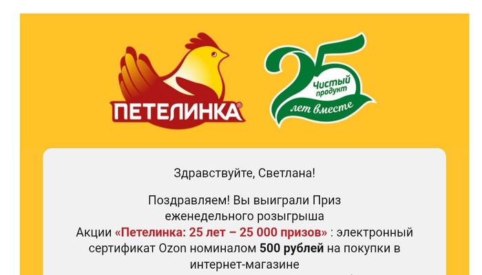 Приз акции Петелинка «25 лет – 25 000 призов»
