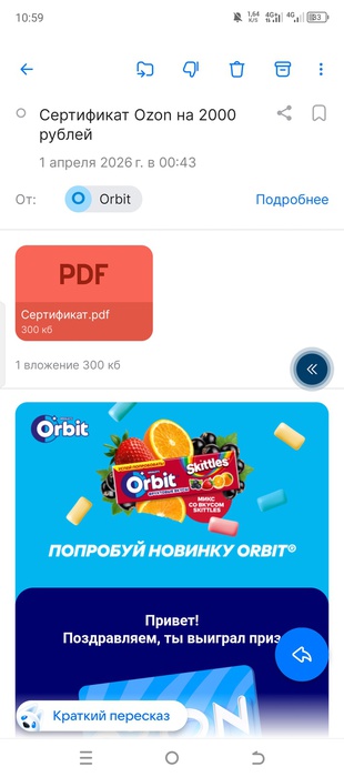 Приз акции Orbit «Новинка Orbit® микс со вкусом Skittles®»