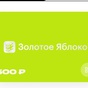 Приз Карта золотое яблоко