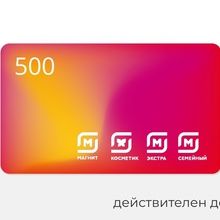 Сертификат в Магнит, номинал 500 от M&M's