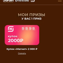 Купон 2000 от Jardin
