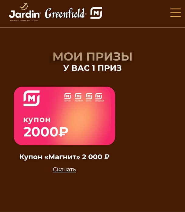 Приз акции Jardin «Исполняйте желания с Jardin и Greenfield»