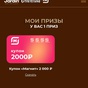 Приз Купон 2000