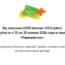 6000 баллов X5 Клуба от Перекресток