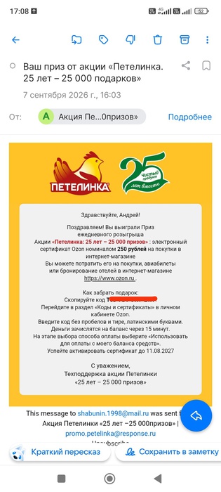 Приз акции Петелинка «25 лет – 25 000 призов»