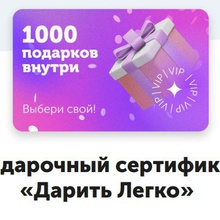 Сертификат Дарить легко, номинал 3000 от Milka