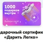 Приз Сертификат Дарить легко, номинал 3000