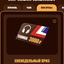 сертификат 3000 от Snickers