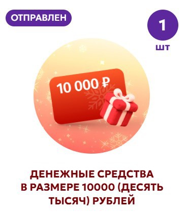 Приз акции Добрый «Выиграйте 5 миллионов рублей!»