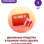 Приз Деньги 10000 рублей
