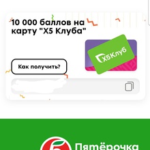 10 000 баллов на карту "Х5 Клуба" от Milka