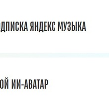 яндекс то ли плюс, то ли музыка. на месяц от Милкис