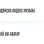 Приз яндекс то ли плюс, то ли музыка. на месяц